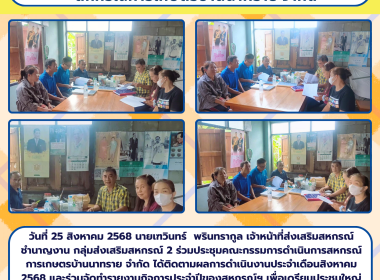 ประชุมคณะกรรมการดำเนินการสหกรณ์การเกษตรบ้านนาทราย จำกัด พารามิเตอร์รูปภาพ 4